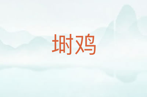 埘鸡