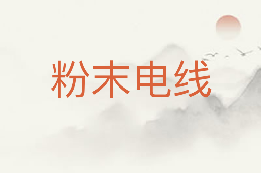 粉末电线