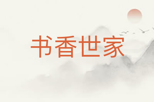书香世家