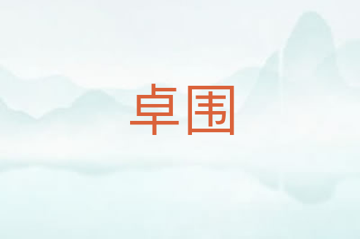 卓围