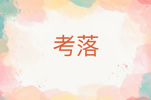 考落