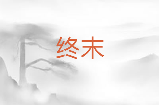 终末