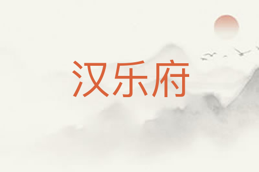 汉乐府