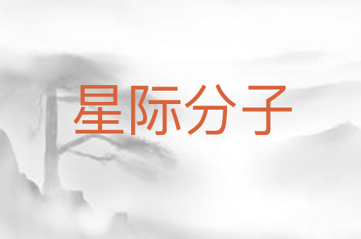 星际分子