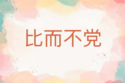 比而不党