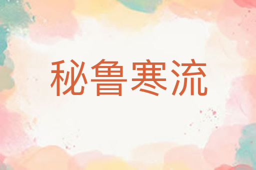 秘鲁寒流