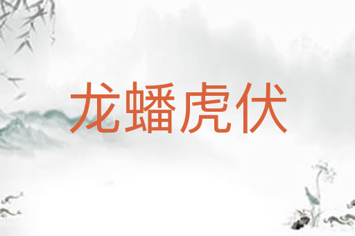 龙蟠虎伏