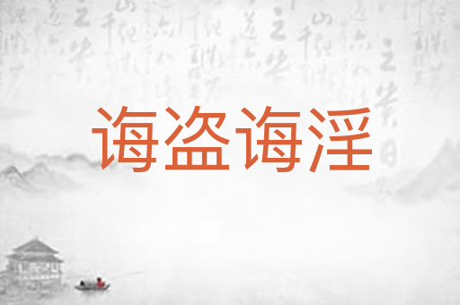 诲盗诲淫