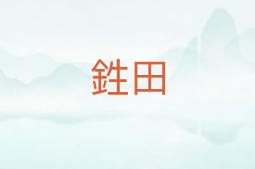 鉎田