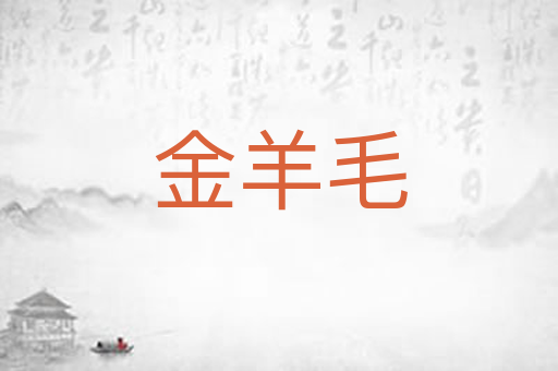 金羊毛