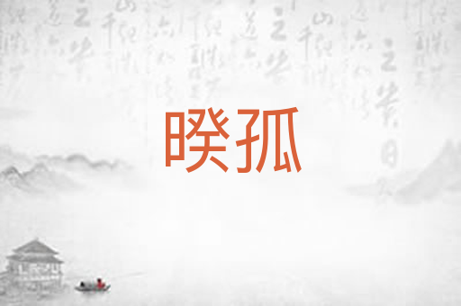 暌孤