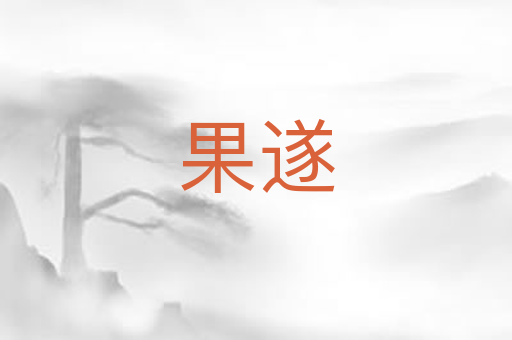 果遂