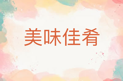 美味佳肴