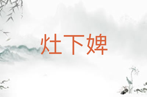 灶下婢