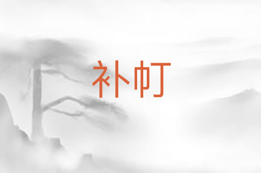 补帄