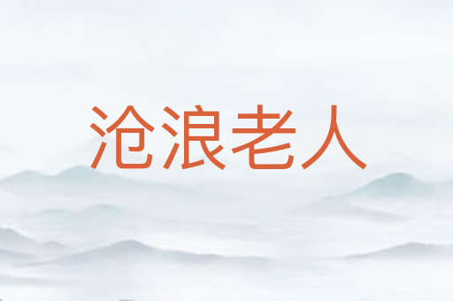 沧浪老人