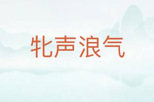 牝声浪气