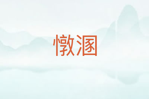 憞溷