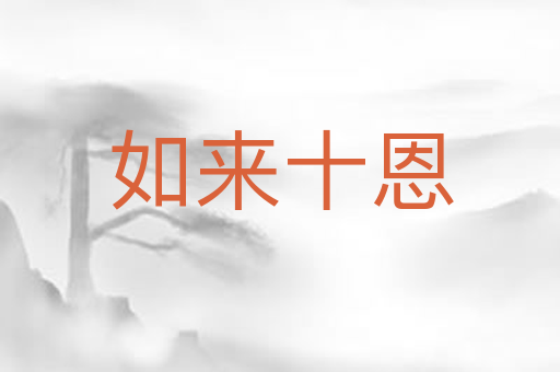 如来十恩