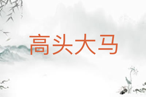 高头大马