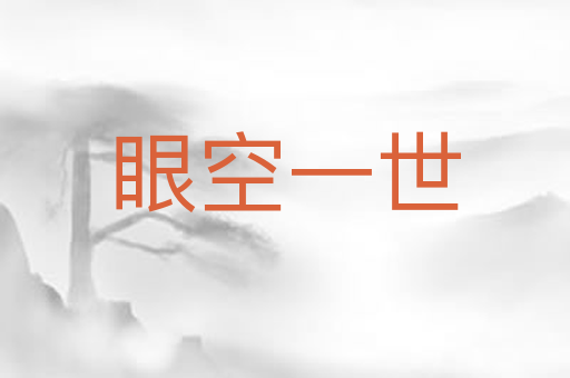 眼空一世