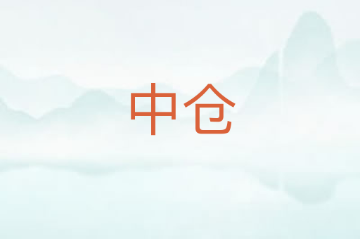 中仓