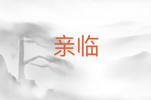 亲临