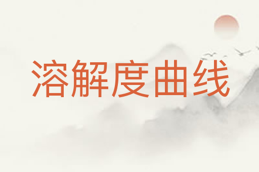 溶解度曲线