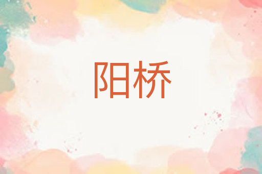 阳桥