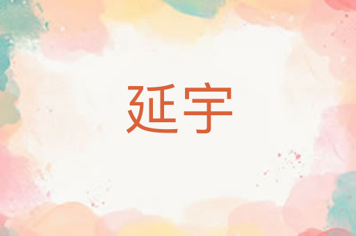 延宇