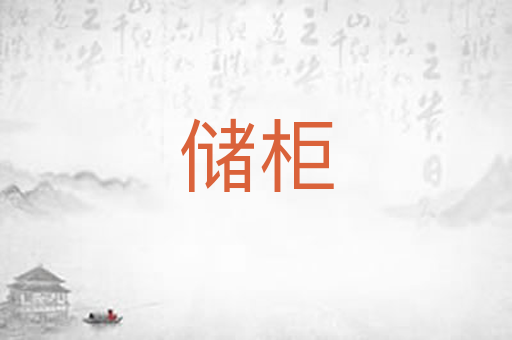 储柜