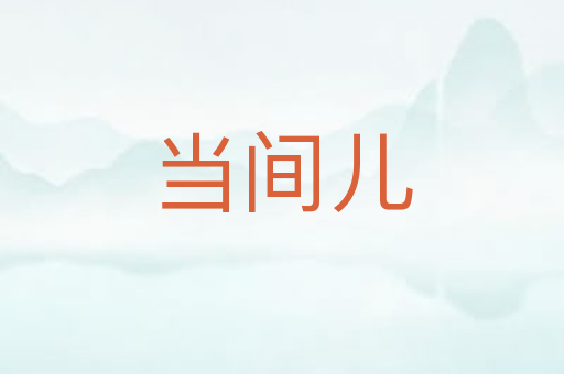 当间儿