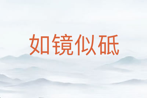 如镜似砥
