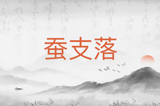 蚕支落