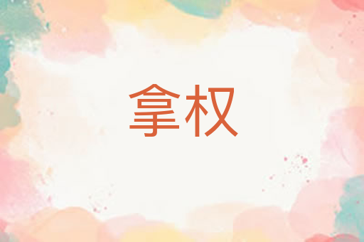 拿权