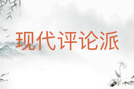 现代评论派