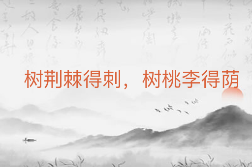 树荆棘得刺,树桃李得荫