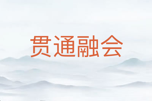 贯通融会