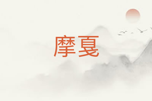 摩戛