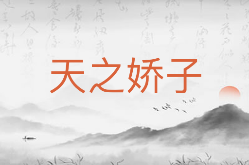 天之娇子