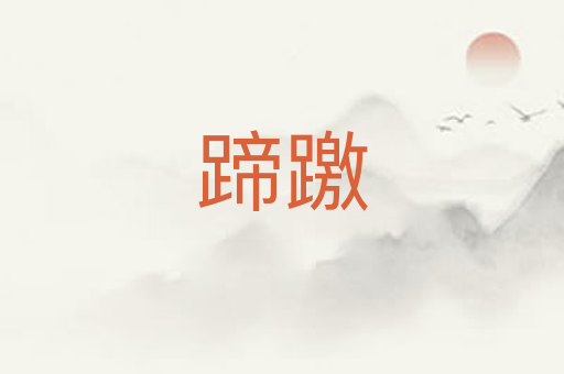 蹄躈