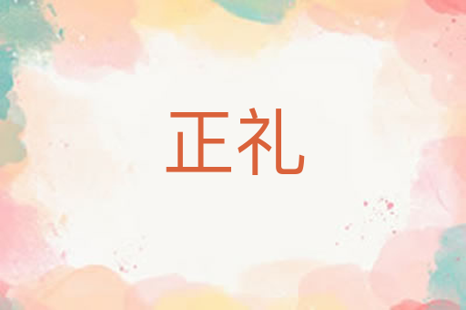 正礼