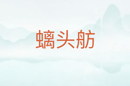 螭头舫