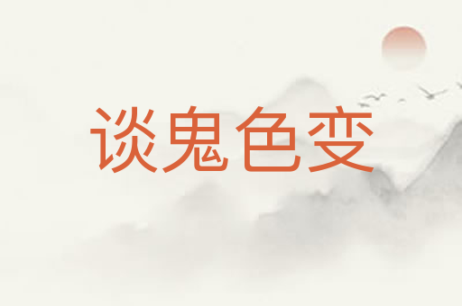 谈鬼色变