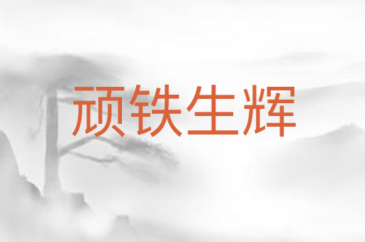 顽铁生辉