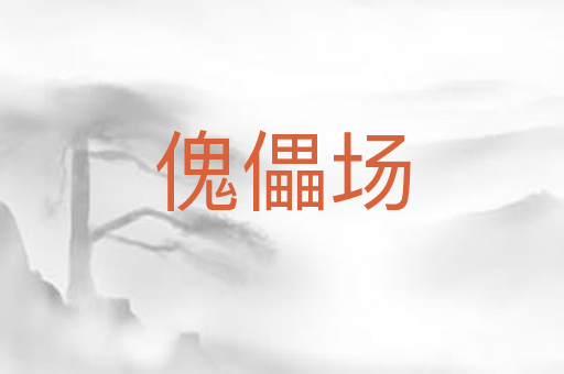 傀儡场