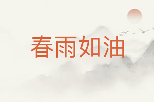 春雨如油