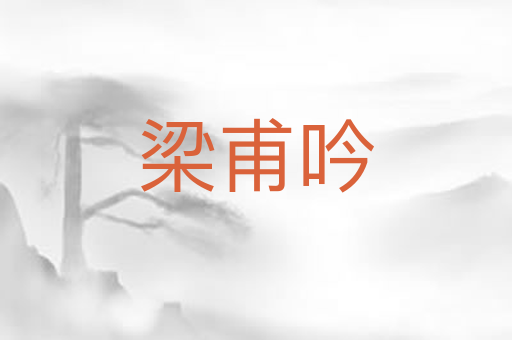 梁甫吟