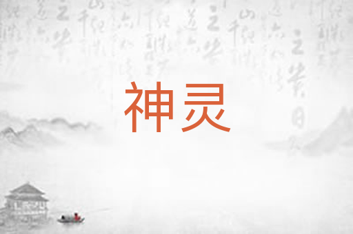 神灵
