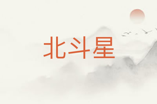 北斗星
